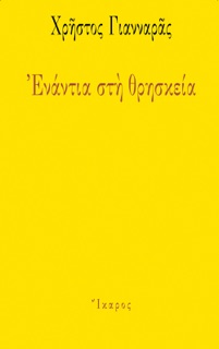 Ενάντια στη θρησκεία by Χρήστος Γιανναράς