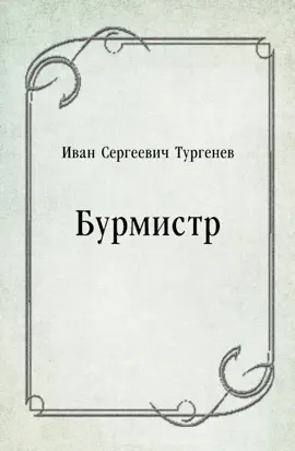 Read: Бурмистр
