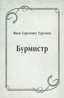 Бурмистр by Иван Сергеевич Тургенев