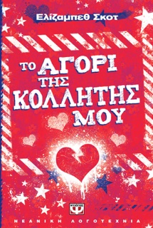 Το Αγόρι της Κολλητής μου by Elizabeth Scott