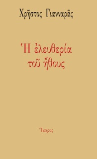 Η ελευθερία του ήθους by Χρήστος Γιανναράς