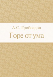 Горе от ума - Александр Сергеевич Грибоедов