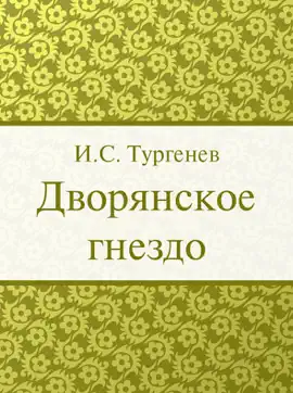 Read: Дворянское Book гнездо