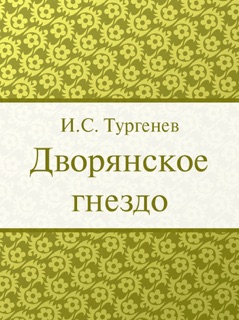 Дворянское гнездо by Иван Сергеевич Тургенев