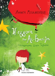 Η εγγονή του Αϊ-Βασίλη by Αμάντα Μιχαλοπούλου & Σοφία Τουλιάτου