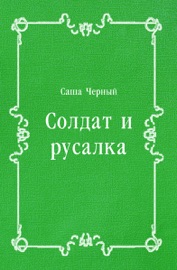 Солдат и русалка
