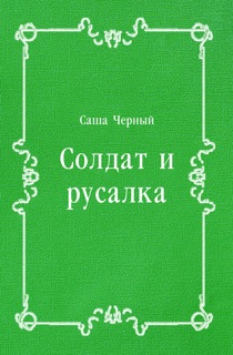 Солдат и русалка by Саша Черный