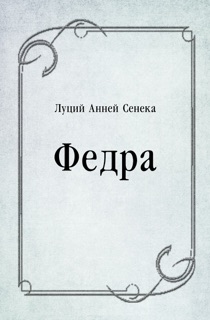 Федра by Луций Анней Сенека