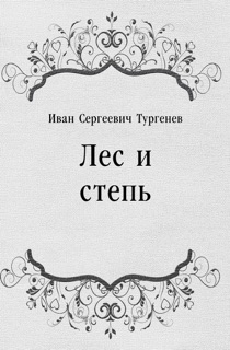Лес и степь by Иван Сергеевич Тургенев