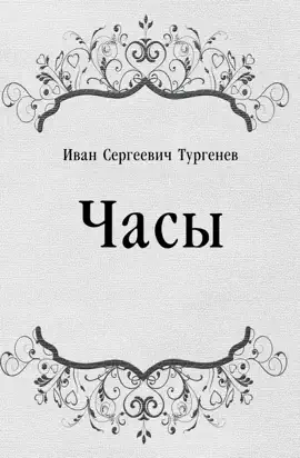 Read: Часы