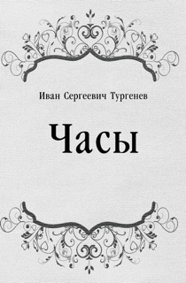 Часы by Иван Сергеевич Тургенев