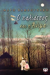 Book cover for Ο Παλιάτσος Και η Άνιμα by Μάρω Βαμβουνάκη