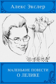 Маленькие повести о Лелике - Алекс Экслер