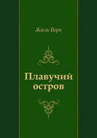 Плавучий остров - Жюль Верн