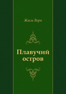 Плавучий остров by Жюль Верн