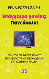 Book cover for Επάγγελμα Γονέας;  Πανεύκολο! by Ρένα Ρώσση-Ζαΐρη