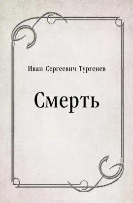 Read: Смерть