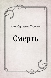 Смерть by Иван Сергеевич Тургенев