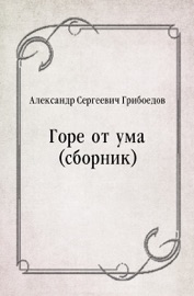 Горе от ума (сборник) - Александр Сергеевич Грибоедов