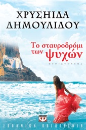 Book cover for Το Σταυροδρόμι των Ψυχών by Χρυσηίδα Δημουλίδου