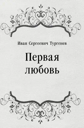 Read: Book Первая любовь