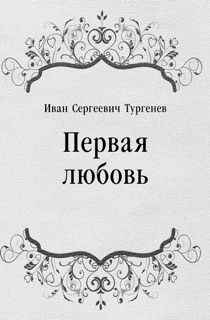 Первая любовь by Иван Сергеевич Тургенев