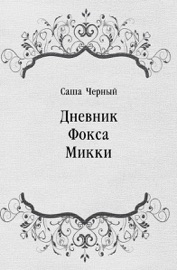 Дневник Фокса Микки