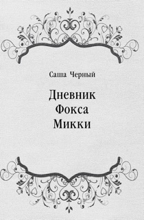 Дневник Фокса Микки by Саша Черный