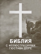 Book cover for Библия - с иллюстрациями Гюстава Доре by Untitled