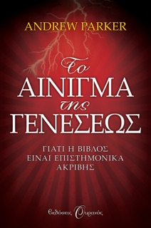 Το Αίνιγμα της Γενέσεως by Andrew Parker