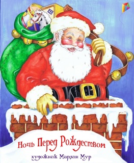 Ночь перед Рождеством by Clement Clarke Moore & Marlene Moore