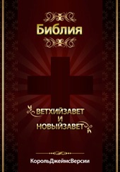 Book cover for Библия короля Джеймса Версия by Publish This & Various Authors