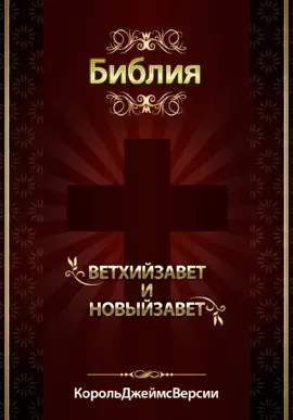 Read: Book Библия короля Джеймса Версия