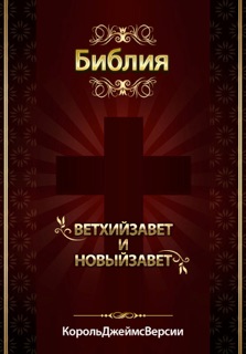 Библия короля Джеймса Версия by Publish This & Various Authors