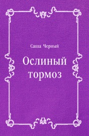 Ослиный тормоз