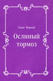 Ослиный тормоз by Саша Черный