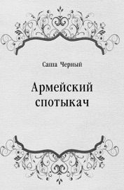 Армейский спотыкач