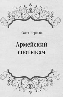 Армейский спотыкач by Саша Черный
