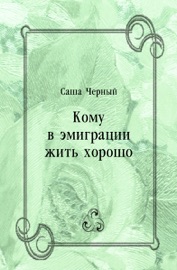 Кому в эмиграции жить хорошо