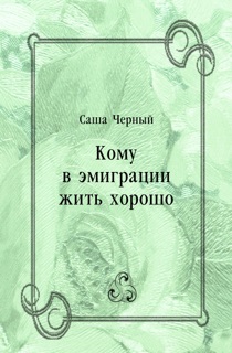 Кому в эмиграции жить хорошо by Саша Черный