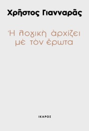 Η λογική αρχίζει με τον έρωτα