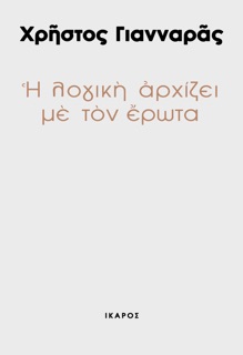 Η λογική αρχίζει με τον έρωτα by Χρήστος Γιανναράς