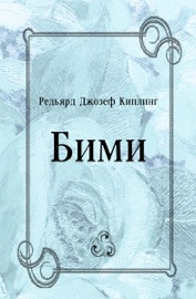 Бими - Редьярд Джозеф Киплинг