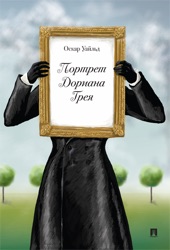 Book cover for Портрет Дориана Грея by Oscar Wilde