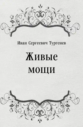 Read: Живые Book мощи