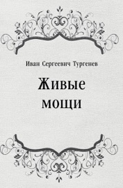 Живые мощи Иван Сергеевич Тургенев