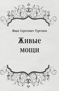 Живые мощи by Иван Сергеевич Тургенев