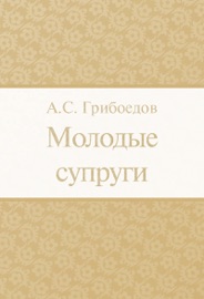 Молодые супруги - Александр Сергеевич Грибоедов