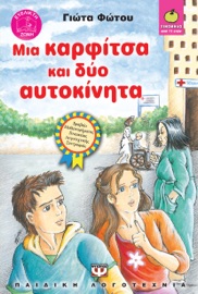 Μια Καρφίτσα και Δύο Αυτοκίνητα