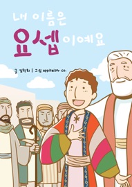 내 이름은 요셉이에요. - appitaizer co. & 김한희